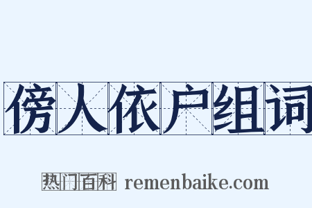 傍人依户组词是什么意思的图片